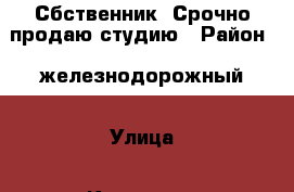 Сбственник! Срочно продаю студию › Район ­ железнодорожный › Улица ­ Кузнечная › Дом ­ 115 › Общая площадь ­ 21 › Цена ­ 1 080 000 - Ростовская обл., Ростов-на-Дону г. Недвижимость » Квартиры продажа   